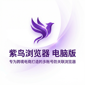 紫鸟浏览器电脑版 - 紫鸟浏览器电脑版与云访问安全代理集成